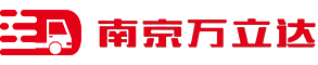 南京物流运输公司