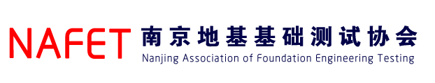 南京地基基础测试协会