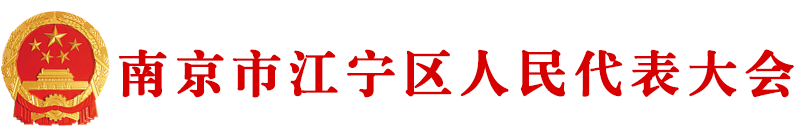 南京市江宁区人民代表大会