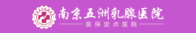 南京乳腺科医院哪家好