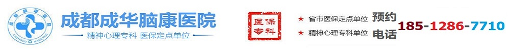 成都精神病的医院哪里好【成华脑康】成都精神科哪个医院好「排名」