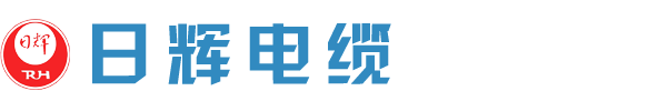 山东日辉电缆集团有限公司