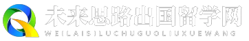 未来思路出国留学网