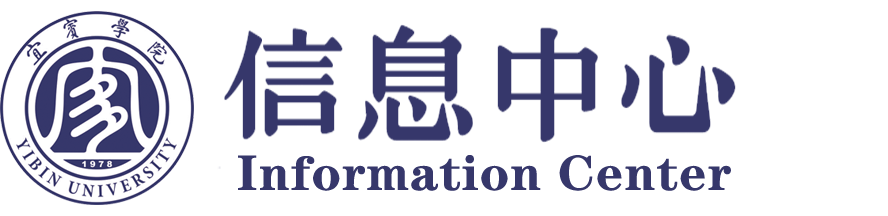 宜宾学院信息中心