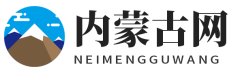 内蒙古网