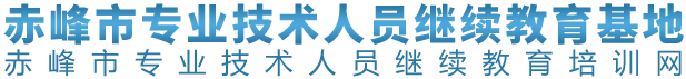 赤峰市专业技术人员继续教育培训网