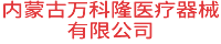 内蒙古万科隆医疗器械有限公司