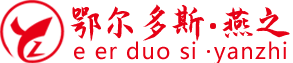 1鄂尔多斯燕之