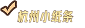 杭州小纸条