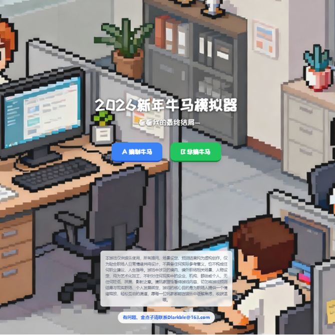 2026新年牛马模拟器