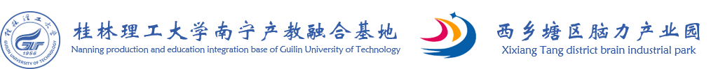 桂林理工大学南宁产教融合基地