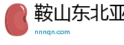 鞍山东北亚北大仓酒运营中心官网