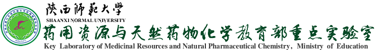 陕西师范大学药用资源与天然药物化学教育部重点实验室