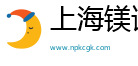 上海镁谟电子商务有限公司