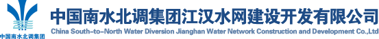 中国南水北调集团江汉水网建设开发有限公司