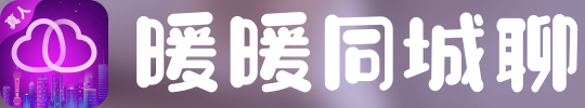 暖暖同城聊