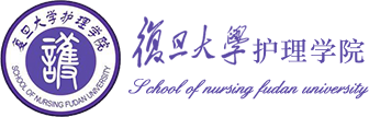 复旦大学护理学院