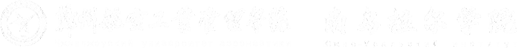 郑州航院南乌拉尔学院