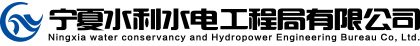 宁夏水利水电工程局有限公司【官网】