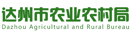 达州市农业农村局
