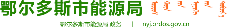 鄂尔多斯市能源局