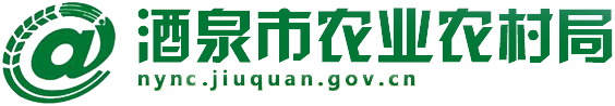 酒泉市农业农村局