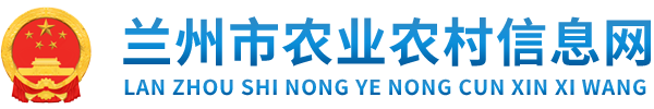 兰州市农业农村局