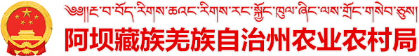 阿坝藏族羌族自治州农业农村局