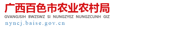 广西百色市农业农村局网站