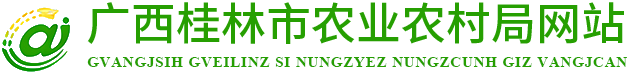 桂林市农业农村局