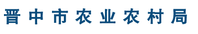 晋中市农业农村局
