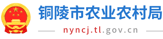 铜陵市农业农村局