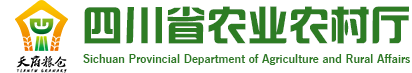 四川省农业农村厅