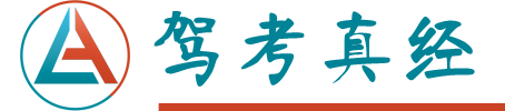 驾考真经