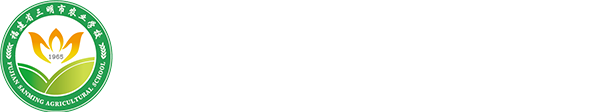 三明农校网络智能办公系统欢迎您！