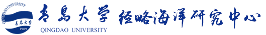 青岛大学经略海洋研究中心