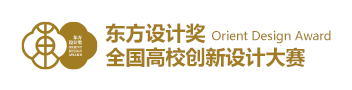 东方设计奖官网–东方设计奖–东方设计奖官网–全国高校创新设计大赛