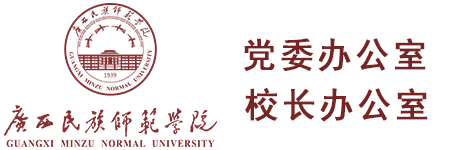 广西民族师范学院党委办公室校长办公室