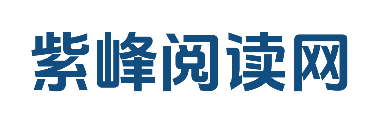 紫峰阅读网