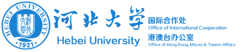 河北大学国际合作处