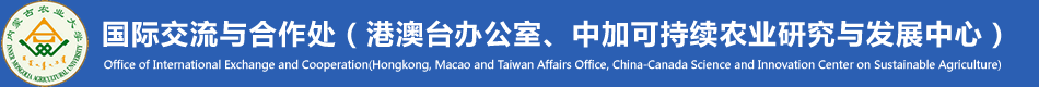 内蒙古农业大学国际交流与合作处（港澳台办公室