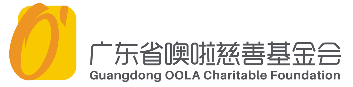 广东省噢啦慈善基金会