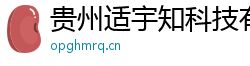 贵州适宇知科技有限公司