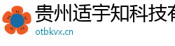 贵州适宇知科技有限公司