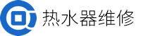 欧琳热水器维修电话