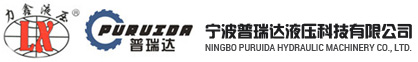 宁波普瑞达液压科技有限公司