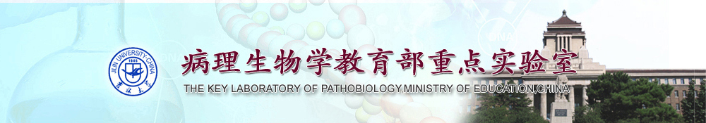 吉林大学病理生物学教育部重点实验室