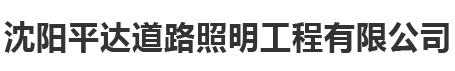 沈阳平达道路照明工程有限公司