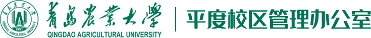 平度校区管理办公室