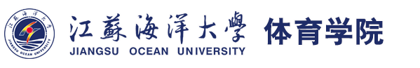 江苏海洋大学体育学院